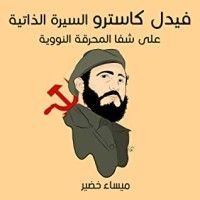 كتاب فيديل كاسترو