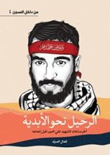 كتاب الرحيل نحو الأبدية