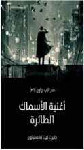 رواية ‫أغنية الأسماك الطائرة
