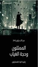 كتاب ‫الممثلون وحجة الغياب