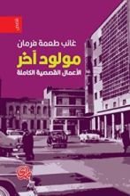 كتاب مولود آخر