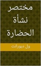 كتاب ‫مختصر نشأة الحضارة