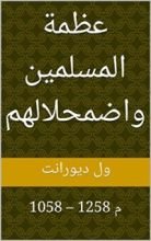 كتاب ‫عظمة المسلمين واضمحلالهم: 1058 – 1258 م