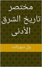 كتاب ‫مختصر تاريخ الشرق الأدنى