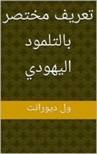 كتاب ‫تعريف مختصر بالتلمود اليهودي