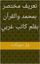 كتاب ‫تعريف مختصر بمحمد والقرآن بقلم كاتب غربي