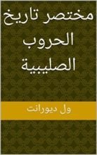كتاب ‫مختصر تاريخ الحروب الصليبية