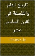 كتاب ‫تاريخ العلم والفلسفة في القرن السادس عشر