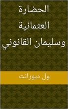 كتاب ‫الحضارة العثمانية وسليمان القانوني