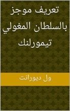 كتاب ‫تعريف موجز بالسلطان المغولي تيمورلنك