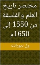 كتاب ‫مختصر تاريخ العلم والفلسفة من 1550 إلى 1650م