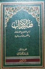 كتاب فقه الآداب