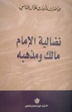 كتاب نضالية الامام مالك ومذهبه