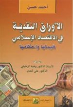 كتاب الأوراق النقدية في الاقتصاد الإسلامي