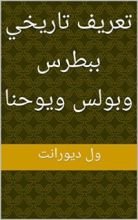 كتاب ‫تعريف تاريخي ببطرس وبولس ويوحنا