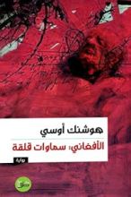 رواية الأفغاني : سموات قلقة