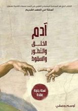 كتاب آدم الخلق والتطور والسقوط