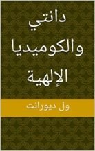 كتاب ‫دانتي والكوميديا الإلهية