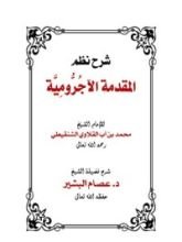 كتاب شرح نظم المقدمة الآجرومية