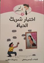 كتاب أبو سلمى و اختيار شريك الحياة