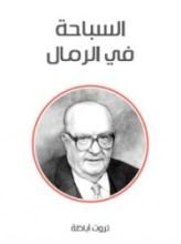 كتاب السباحة في الرمال