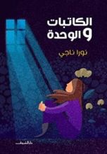 كتاب الكاتبات والوحدة