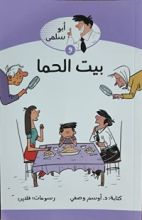 كتاب أبو سلمى و بيت الحما