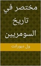 كتاب ‫مختصر في تاريخ السومريين