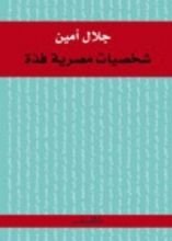 كتاب شخصيات مصرية فذة