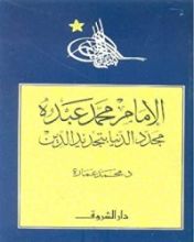 كتاب ‫الإمام محمد عبده‬