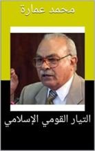 كتاب ‫التيار القومي الإسلامي‬