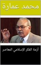 كتاب ‫أزمة الفكر الإسلامي المعاصر‬