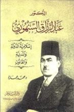 كتاب ‫الدكتور عبد الرزاق السنهوري‬
