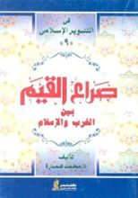 كتاب ‫صراع القيم بين الغرب والإسلام‬
