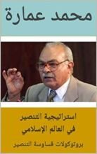 كتاب ‫استراتيجية التنصير في العالم الإسلامي‬