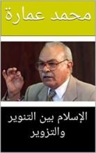 كتاب ‫الإسلام بين التنوير والتزوير‬