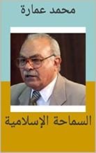 كتاب ‫السماحة الإسلامية‬