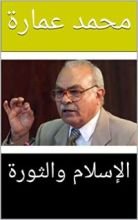 كتاب ‫الإسلام والثورة‬