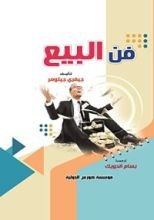 كتاب المرجع الشامل في فن البيع