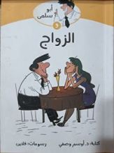كتاب أبو سلمى و الزواج