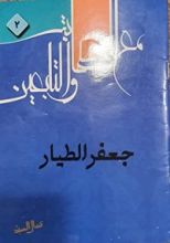 كتاب مع الصحابة والتابعين 2