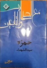 كتاب مع الصحابة والتابعين3