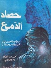 كتاب حصاد الدمع