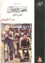 كتاب عصر ورجال 2
