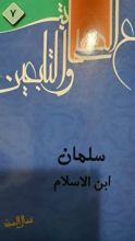 كتاب مع الصحابة والتابعين7