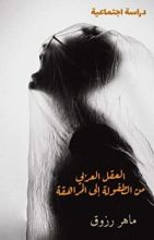 كتاب العقل العربي من الطفولة إلى المراهقة