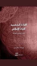 كتاب القراءة الماركسية للتراث الإسلامي طيب تيزيني نموذجا