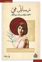 كتاب رسائل مي