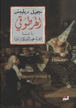 رواية ‫الهرطوقي‬