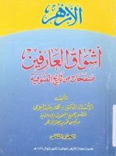 كتاب أشواق العارفين الجزء الثاني